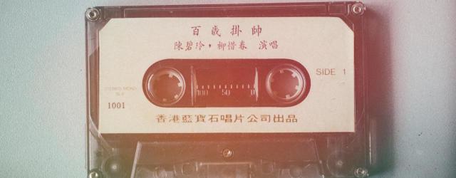Photo d'une cassette audio avec des inscriptions en chinois